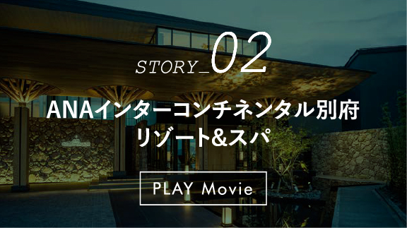 ANAインターコンチネンタル別府リゾート&スパ