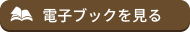 電子ブックを見る