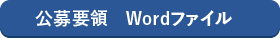 公募要領Word