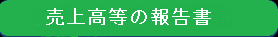 売上高等の報告書